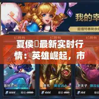 夏侯惇最新实时行情：英雄崛起，市场热度攀升