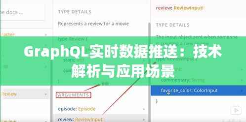 GraphQL实时数据推送：技术解析与应用场景