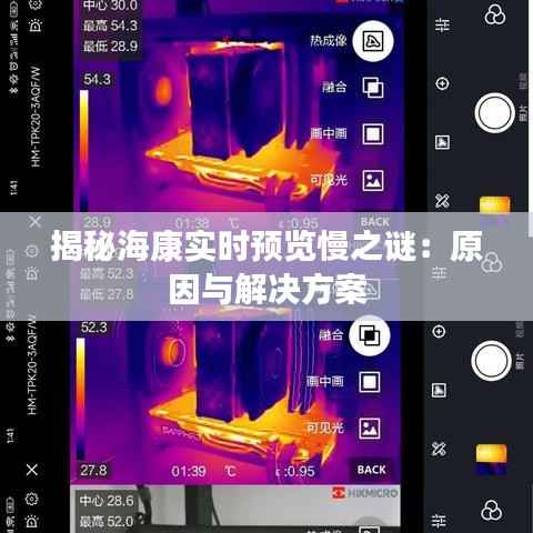 揭秘海康实时预览慢之谜：原因与解决方案