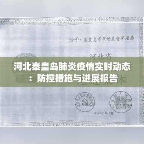 河北秦皇岛肺炎疫情实时动态：防控措施与进展报告