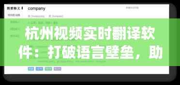杭州视频实时翻译软件：打破语言壁垒，助力国际化交流