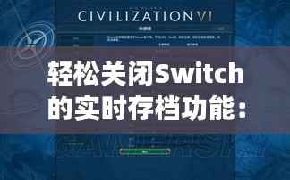轻松关闭Switch的实时存档功能：操作指南详解
