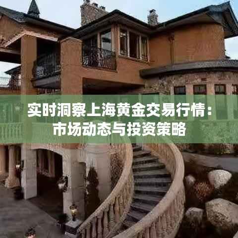 实时洞察上海黄金交易行情：市场动态与投资策略