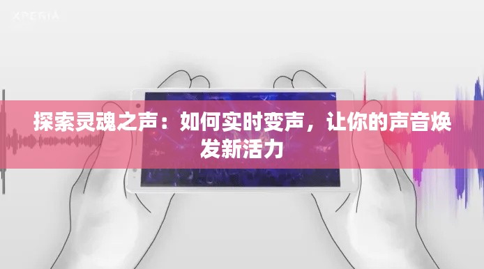 探索灵魂之声：如何实时变声，让你的声音焕发新活力