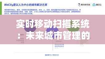 实时移动扫描系统：未来城市管理的智慧之眼