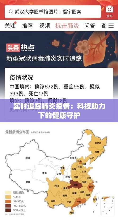 实时追踪肺炎疫情：科技助力下的健康守护