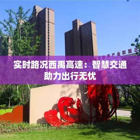 实时路况西禹高速：智慧交通助力出行无忧