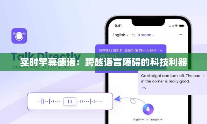 实时字幕德语：跨越语言障碍的科技利器