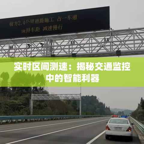 实时区间测速:揭秘交通监控中的智能利器