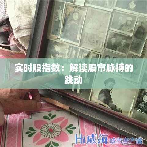 实时股指数：解读股市脉搏的跳动