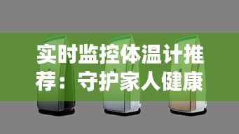 实时监控体温计推荐：守护家人健康的智能守护者