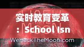 实时教育变革：School Isn't Just a Building，它是无限可能的学习空间