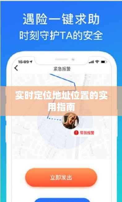 实时定位地址位置的实用指南