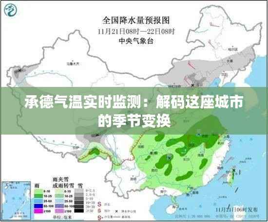 承德气温实时监测：解码这座城市的季节变换