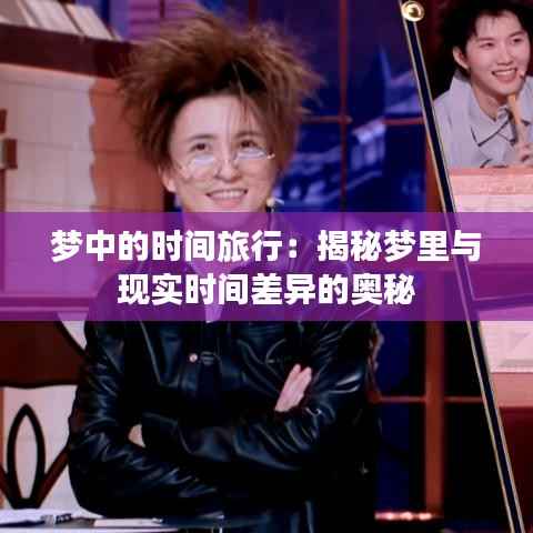 梦中的时间旅行：揭秘梦里与现实时间差异的奥秘