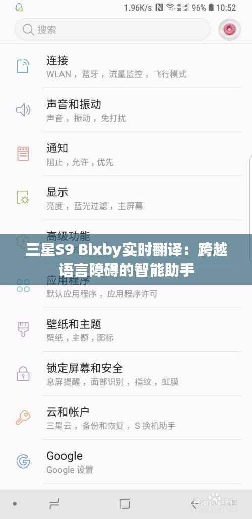 三星S9 Bixby实时翻译：跨越语言障碍的智能助手
