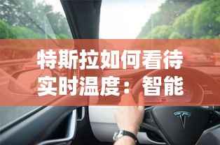 特斯拉如何看待实时温度：智能出行的新维度