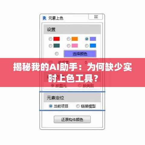 揭秘我的AI助手：为何缺少实时上色工具？