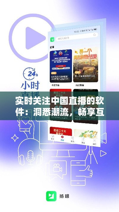 实时关注中国直播的软件：洞悉潮流，畅享互动新体验