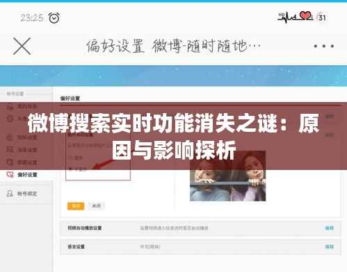 微博搜索实时功能消失之谜：原因与影响探析
