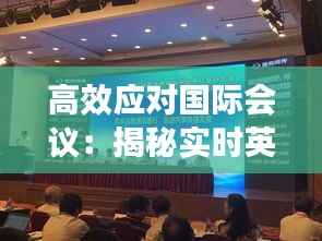 高效应对国际会议：揭秘实时英文翻译技巧