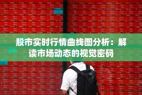 股市实时行情曲线图分析：解读市场动态的视觉密码