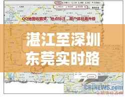 湛江至深圳东莞实时路况：便捷出行，一路畅通