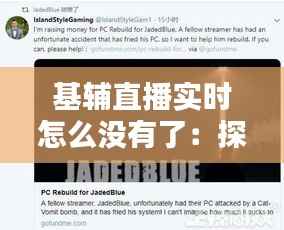 基辅直播实时怎么没有了：探究直播中断背后的原因