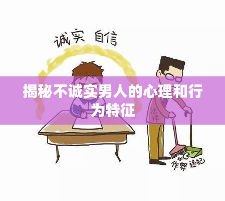 揭秘不诚实男人的心理和行为特征
