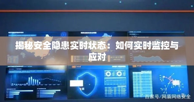 揭秘安全隐患实时状态：如何实时监控与应对