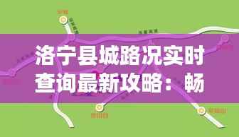 洛宁县城路况实时查询最新攻略：畅行无阻，尽在掌握