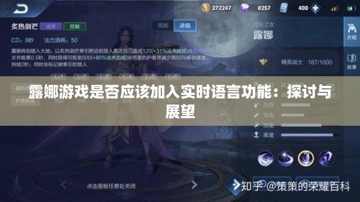 露娜游戏是否应该加入实时语言功能：探讨与展望
