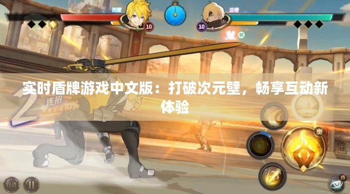 实时盾牌游戏中文版：打破次元壁，畅享互动新体验