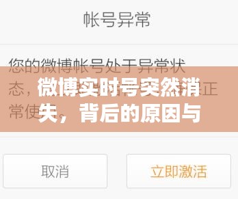 微博实时号突然消失，背后的原因与应对策略