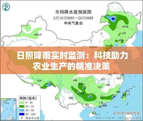 日照降雨实时监测：科技助力农业生产的精准决策