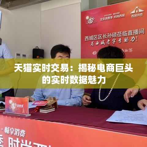 天猫实时交易：揭秘电商巨头的实时数据魅力