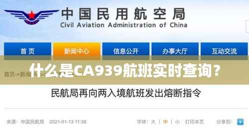 什么是CA939航班实时查询？