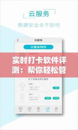 实时打卡软件评测：帮你轻松管理时间的利器