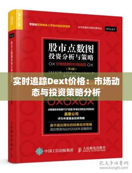 实时追踪Dext价格：市场动态与投资策略分析