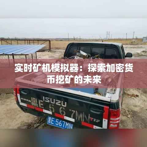 实时矿机模拟器：探索加密货币挖矿的未来