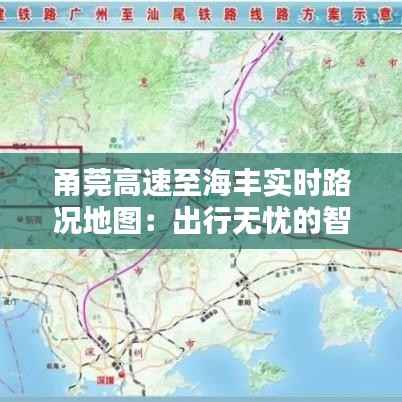 甬莞高速至海丰实时路况地图：出行无忧的智慧导航
