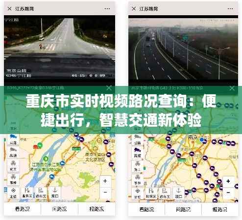 重庆市实时视频路况查询：便捷出行，智慧交通新体验