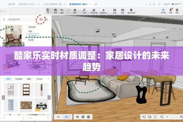 酷家乐实时材质调整：家居设计的未来趋势
