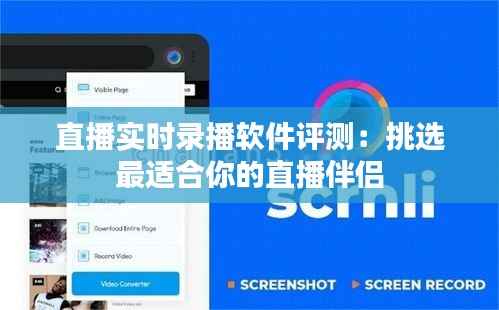 直播实时录播软件评测：挑选最适合你的直播伴侣