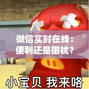 微信实时在线：便利还是困扰？