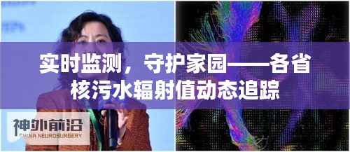 实时监测，守护家园——各省核污水辐射值动态追踪