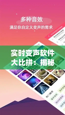 实时变声软件大比拼：揭秘知乎上最受欢迎的选择