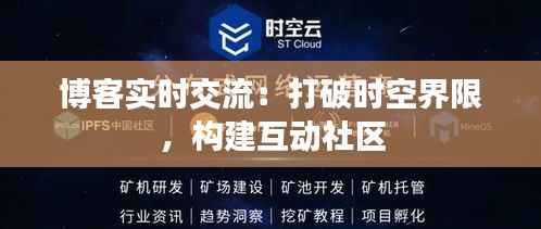 博客实时交流：打破时空界限，构建互动社区