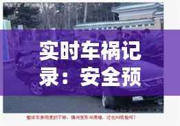 实时车祸记录：安全预警的新时代
