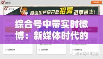 综合号中带实时微博：新媒体时代的互动新篇章